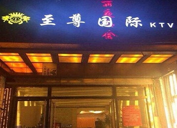 永安哪个KTV真空陪酒妹子服务好-至尊国际KTV消费价格服务点评