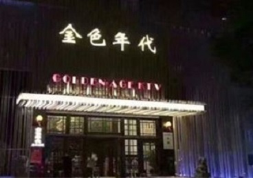 永安KTV陪唱公主哪家最便宜-金色年代KTV便宜消费点评
